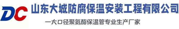 汶上大城防腐保温安装工程有限公司